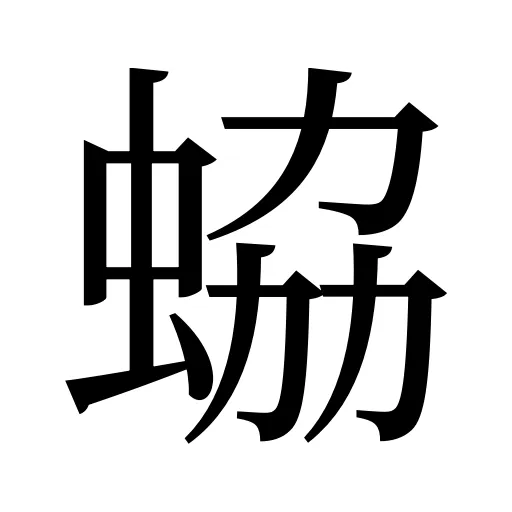 蛠