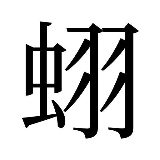 蛡