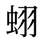 蛡