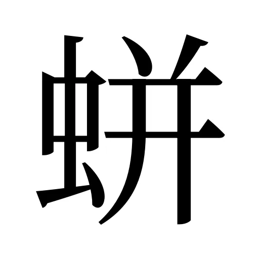 蛢