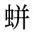 蛢