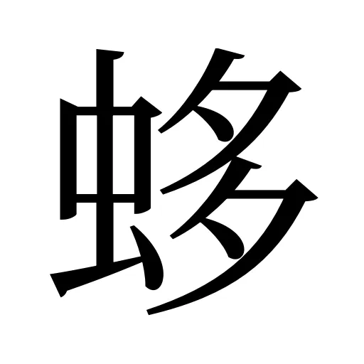 蛥