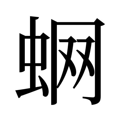 蛧