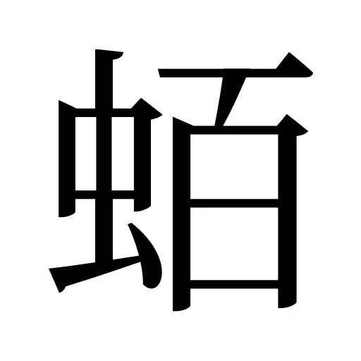 蛨