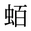 蛨
