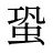 蛩