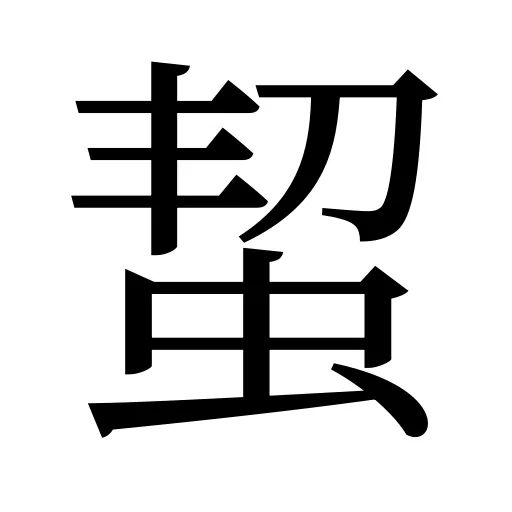 蛪