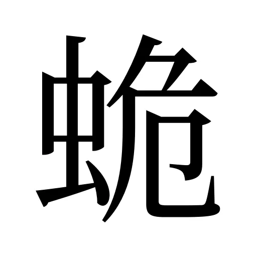 蛫