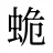 蛫