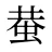 蛬