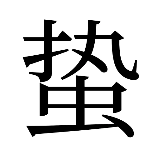 蛰