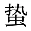 蛰