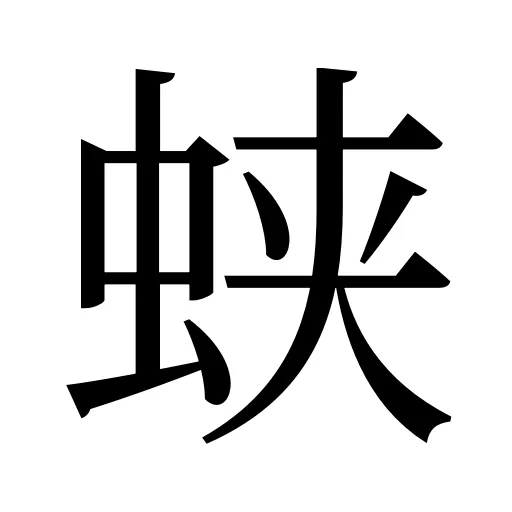 蛱