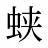 蛱