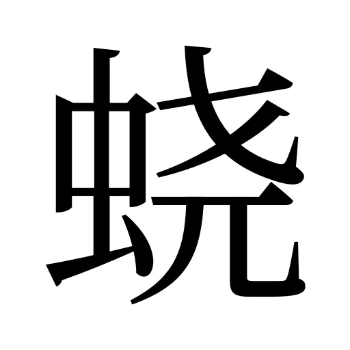 蛲