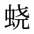 蛲