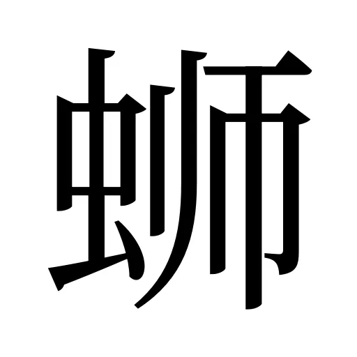 蛳