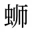 蛳