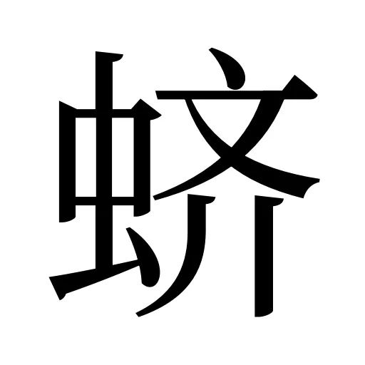 蛴