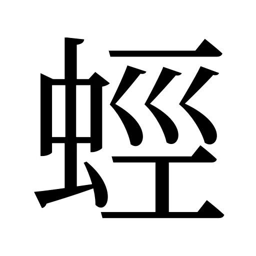蛵