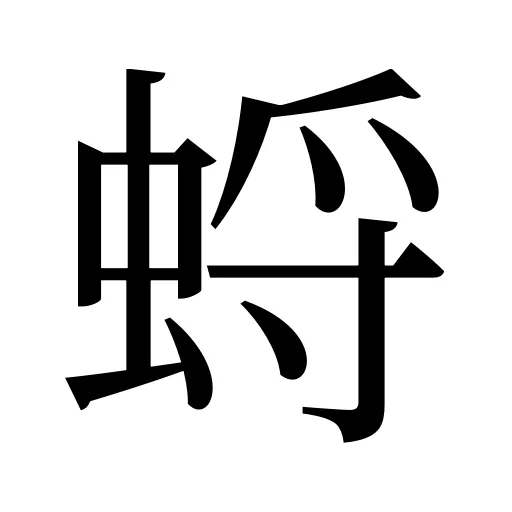 蛶