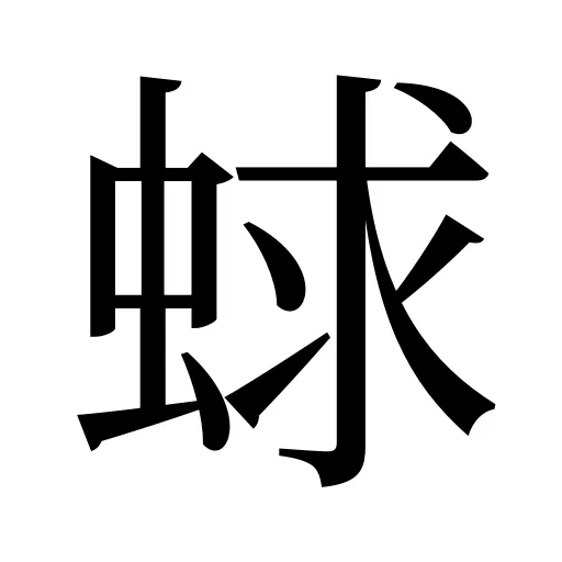 蛷