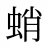 蛸