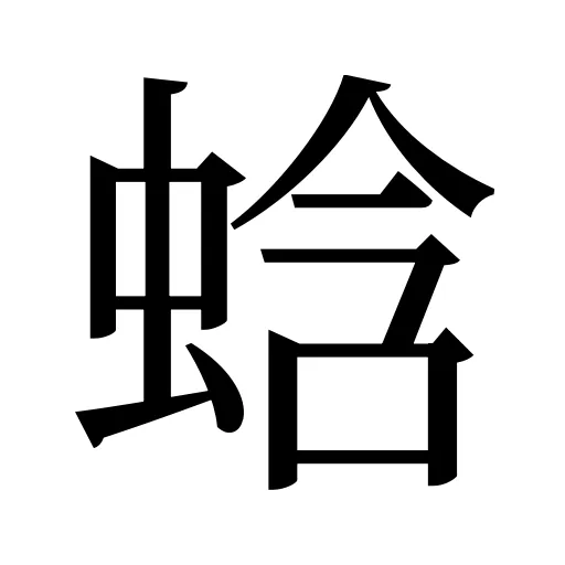 蛿