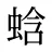 蛿