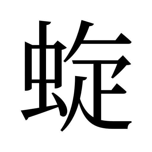 蜁