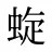 蜁