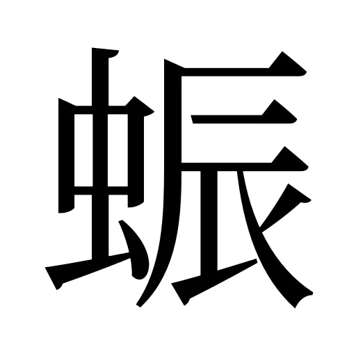 蜄
