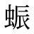 蜄