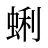 蜊
