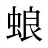 蜋