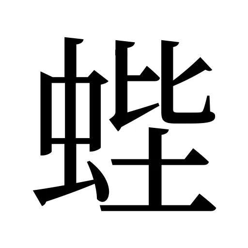 蜌