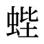 蜌