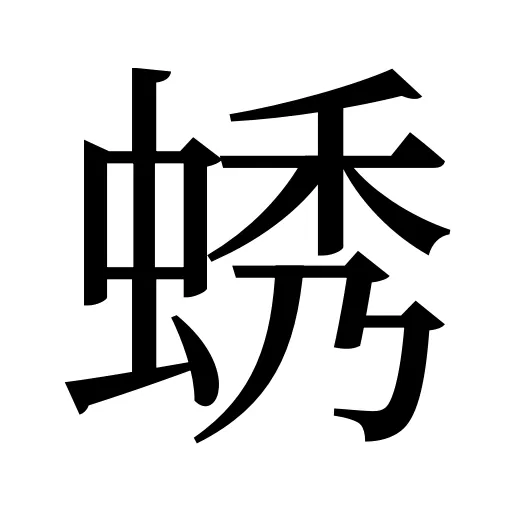 蜏