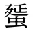 蜑