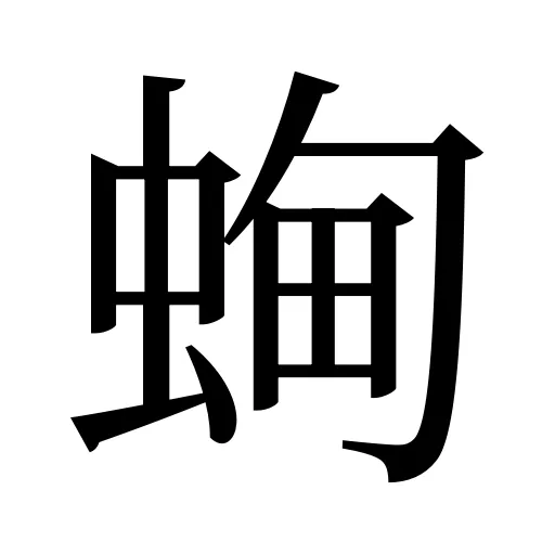 蜔