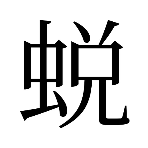 蜕