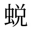 蜕