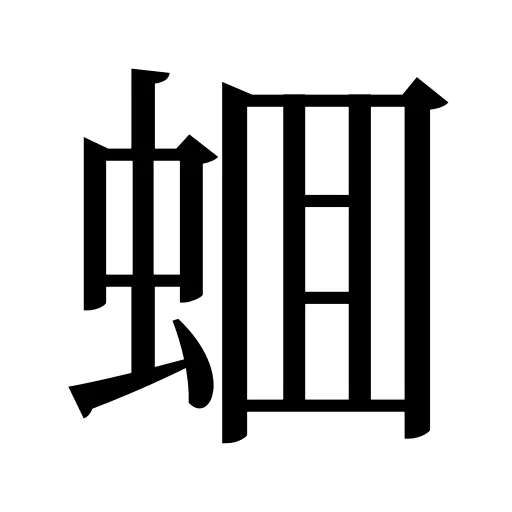 蜖