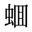 蜖