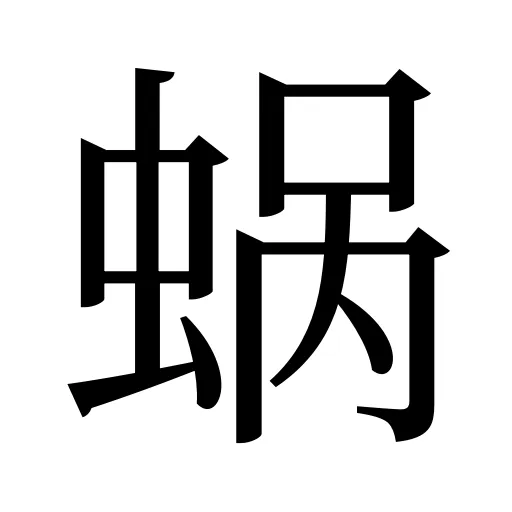 蜗