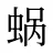 蜗