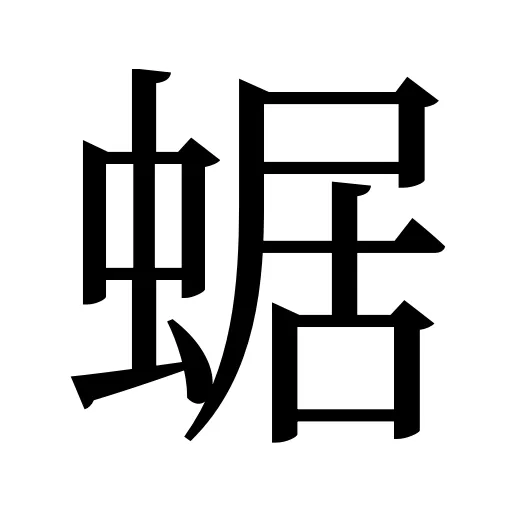 蜛