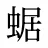 蜛