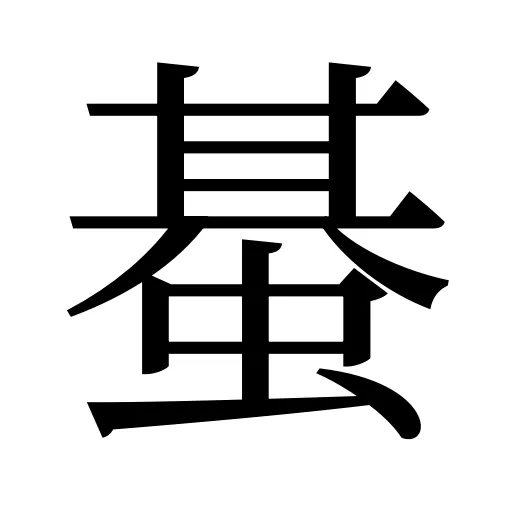 蜝