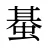 蜝